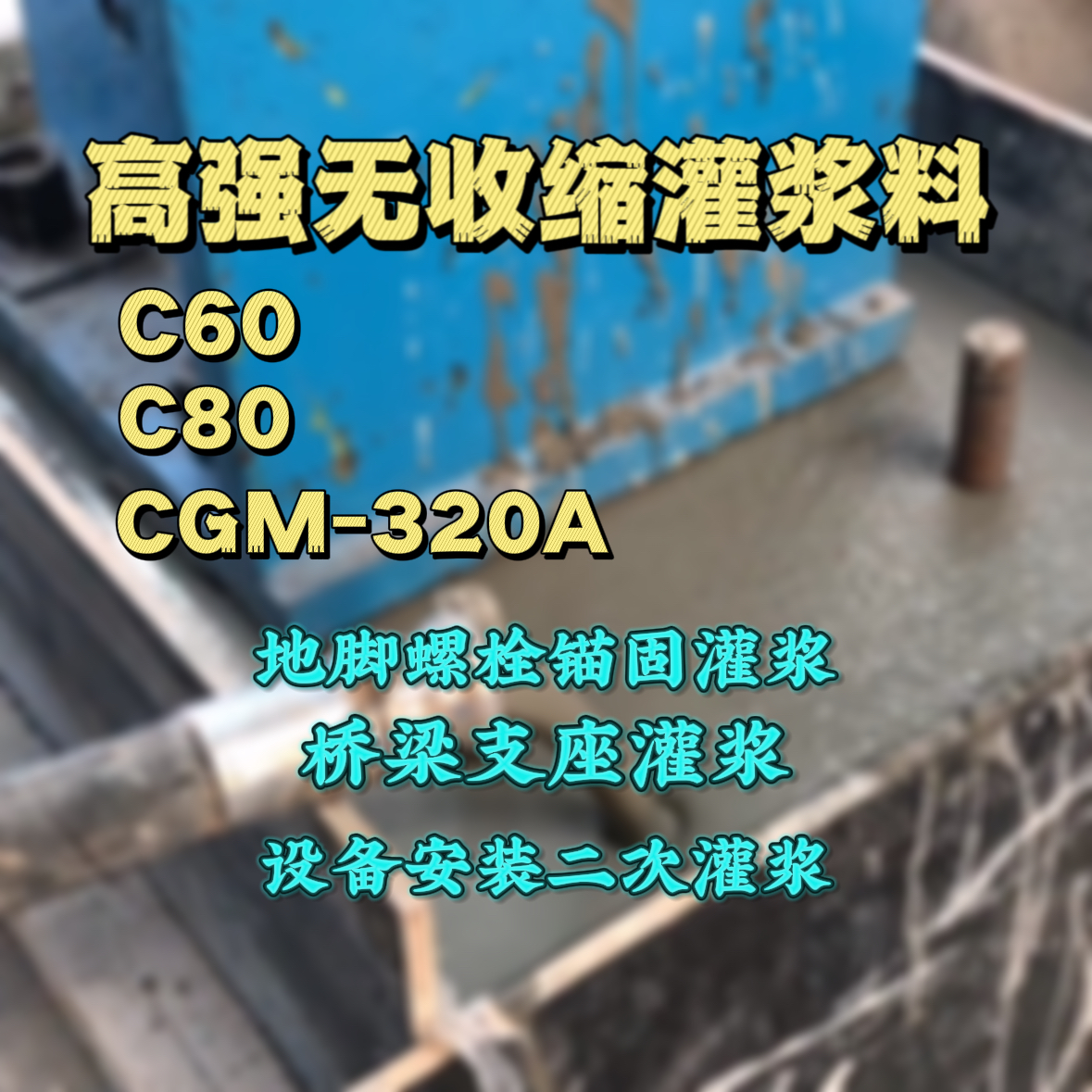 磐安C60灌浆料
